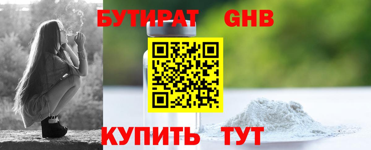 Бутират GHB Апрелевка